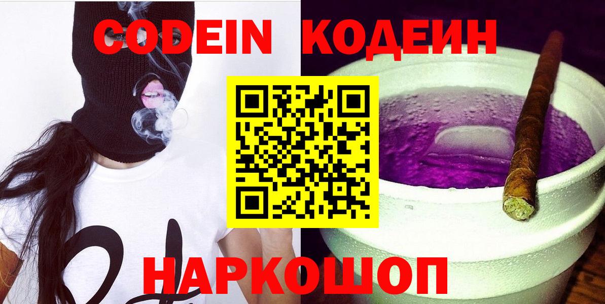 Кодеиновый сироп Lean Purple Drank  Вход с VPN  Codein Purple Drank  Лабытнанги 