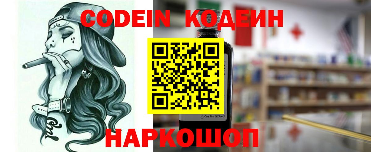 Кодеин Purple Drank Лабытнанги